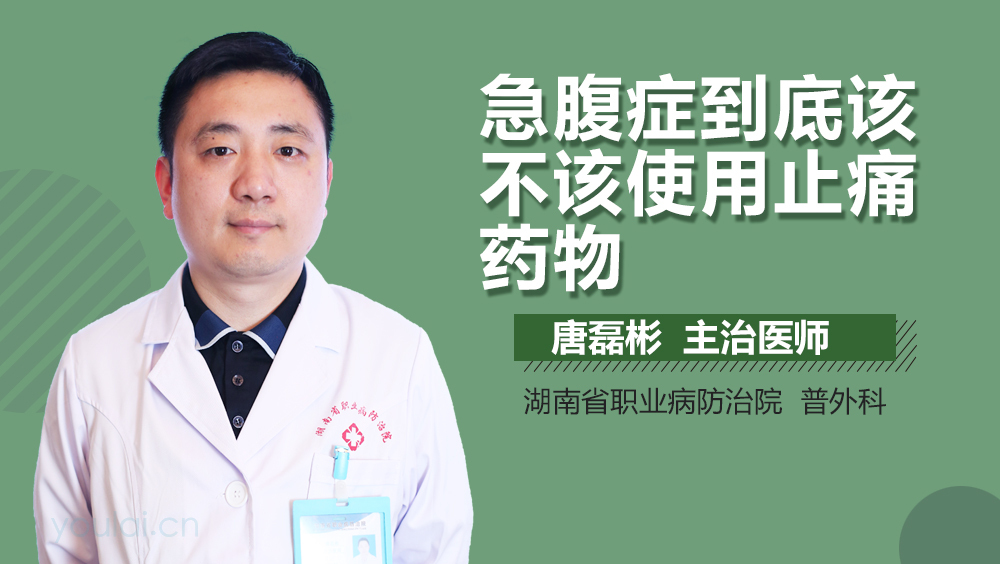 急腹症到底该不该使用止痛药物