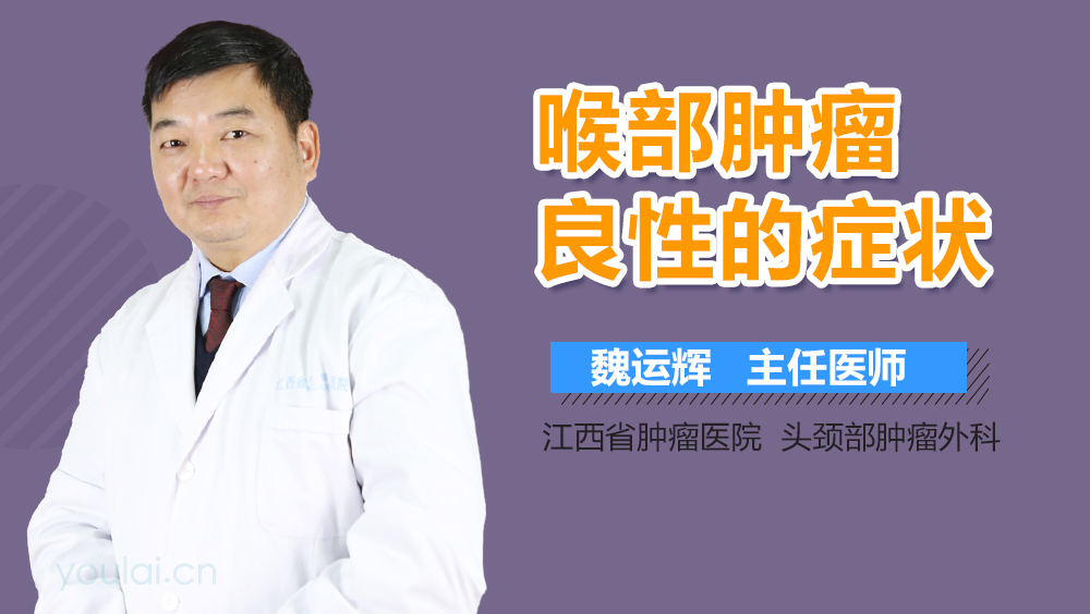 喉部肿瘤良性的症状