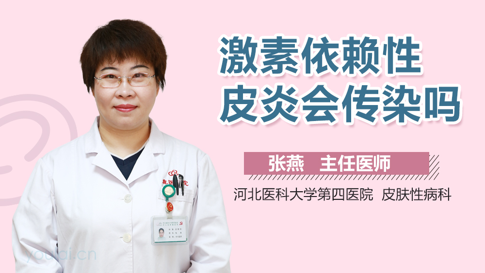 激素依赖性皮炎会传染吗