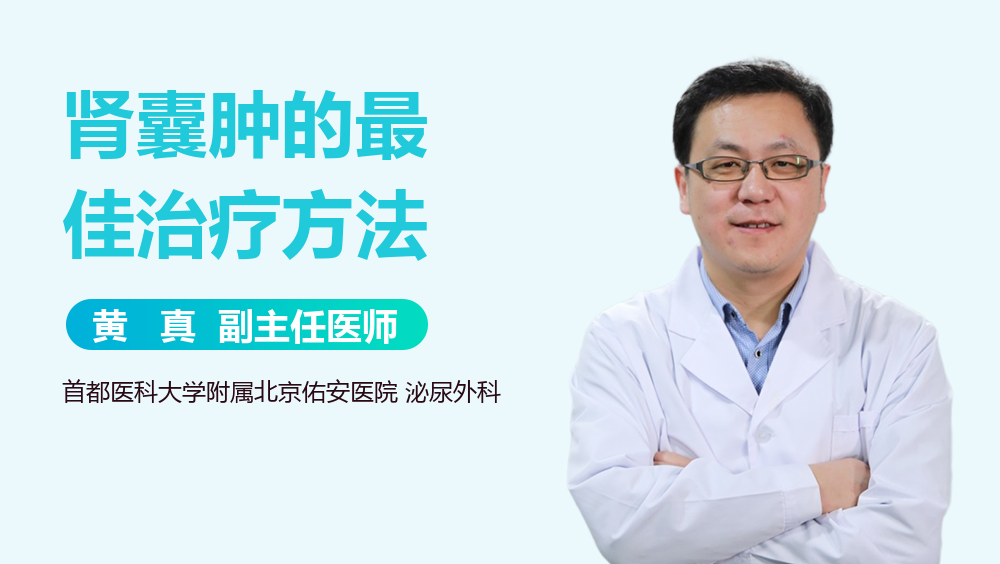 肾囊肿的最佳治疗方法