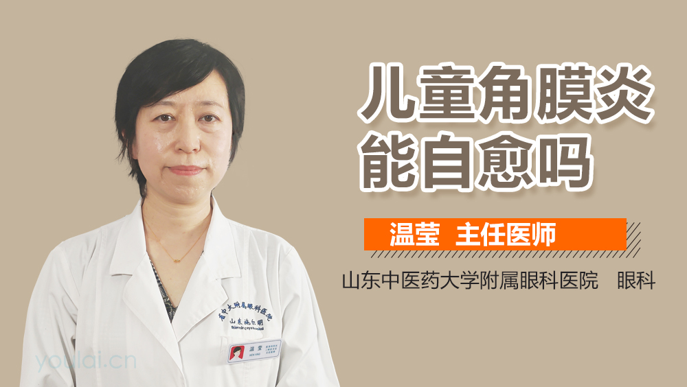 儿童角膜炎能自愈吗