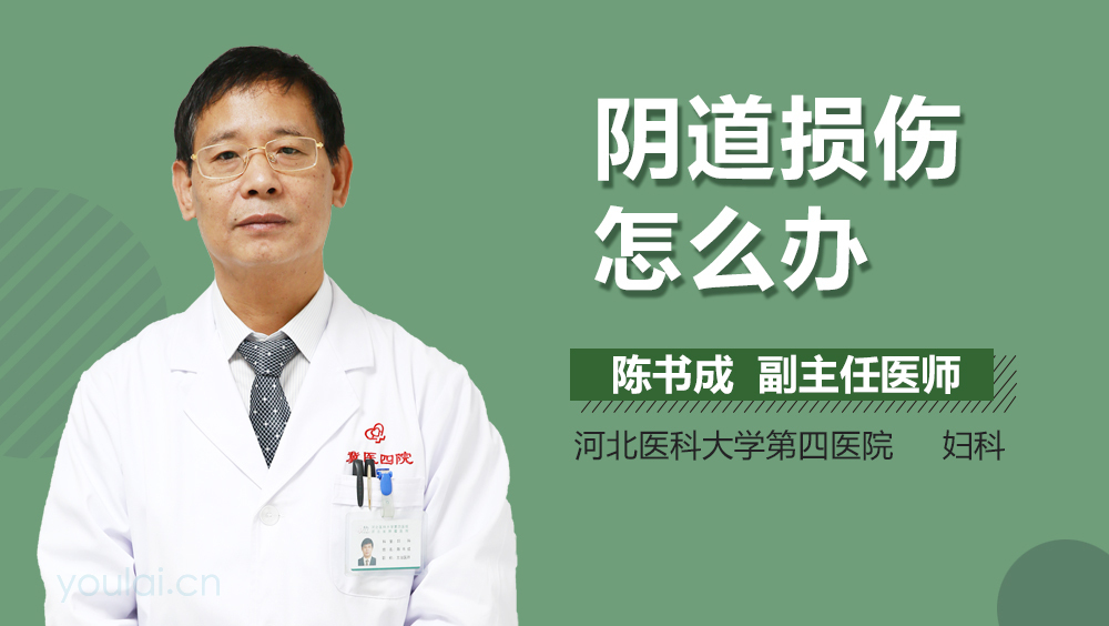 阴道损伤怎么办