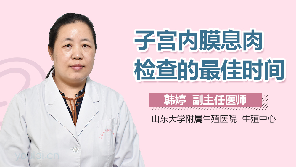 子宫内膜息肉检查的最佳时间