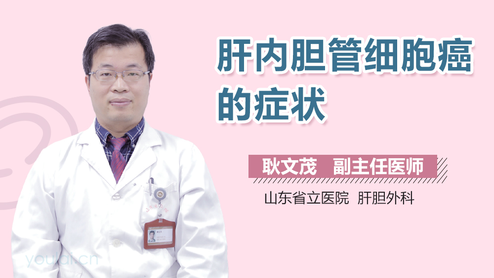 肝内胆管细胞癌的症状