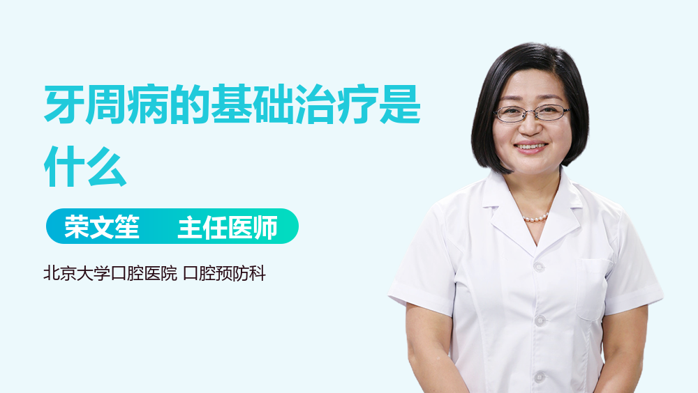 牙周病的基础治疗是什么