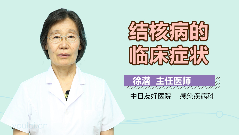 结核病的临床症状