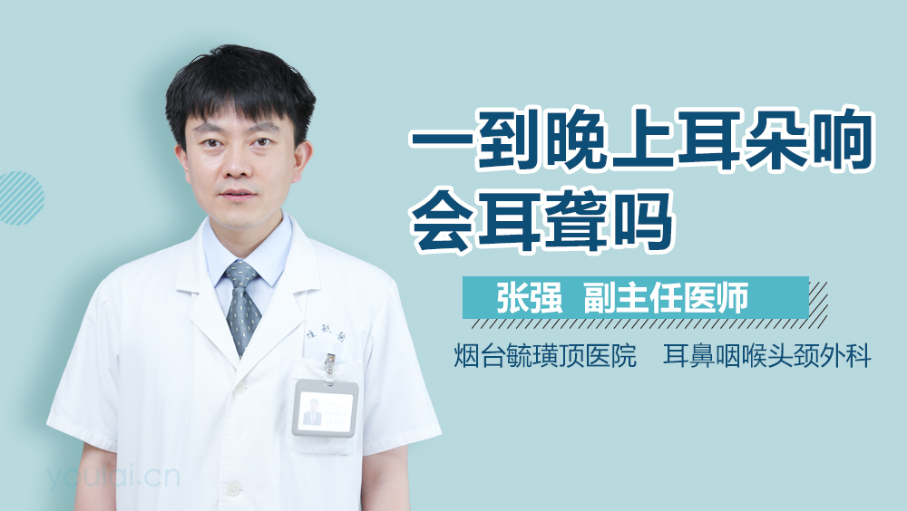 一到晚上耳朵响会耳聋吗