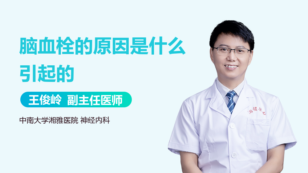 脑血栓的原因是什么引起的