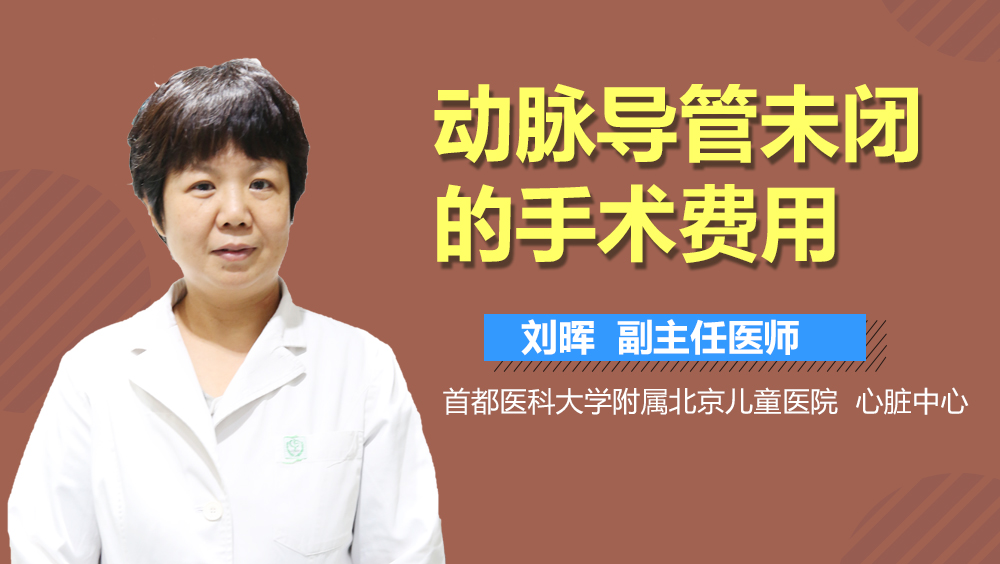 动脉导管未闭的手术费用