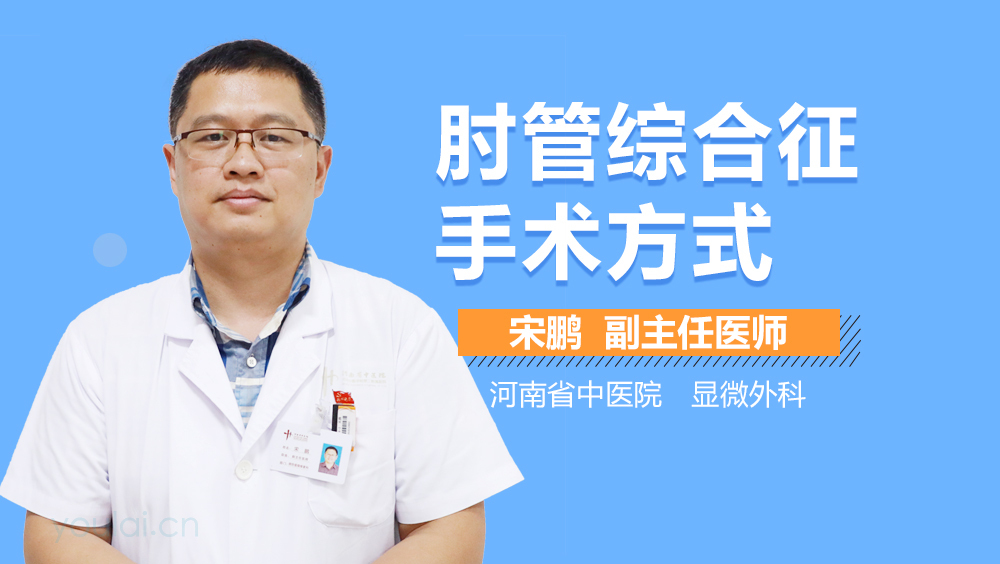 肘管综合征手术方式