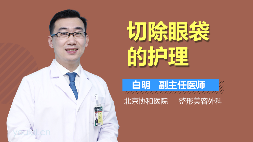 切除眼袋的护理