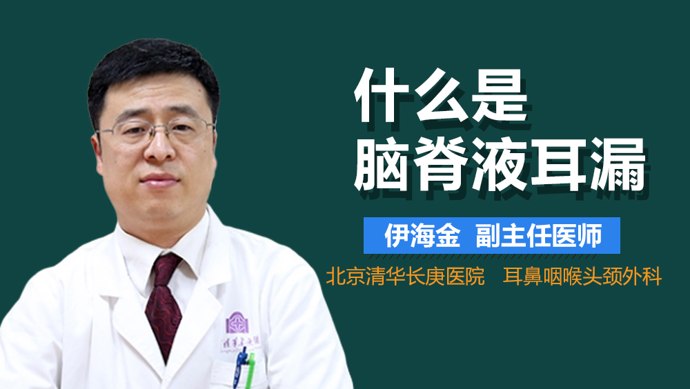 什么是脑脊液耳漏