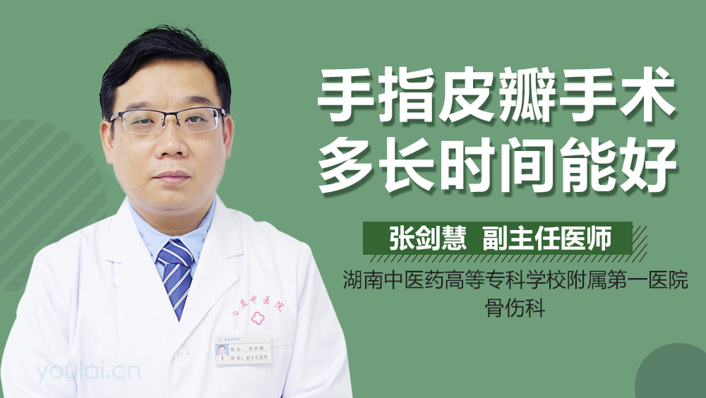 手指皮瓣手术多长时间能好
