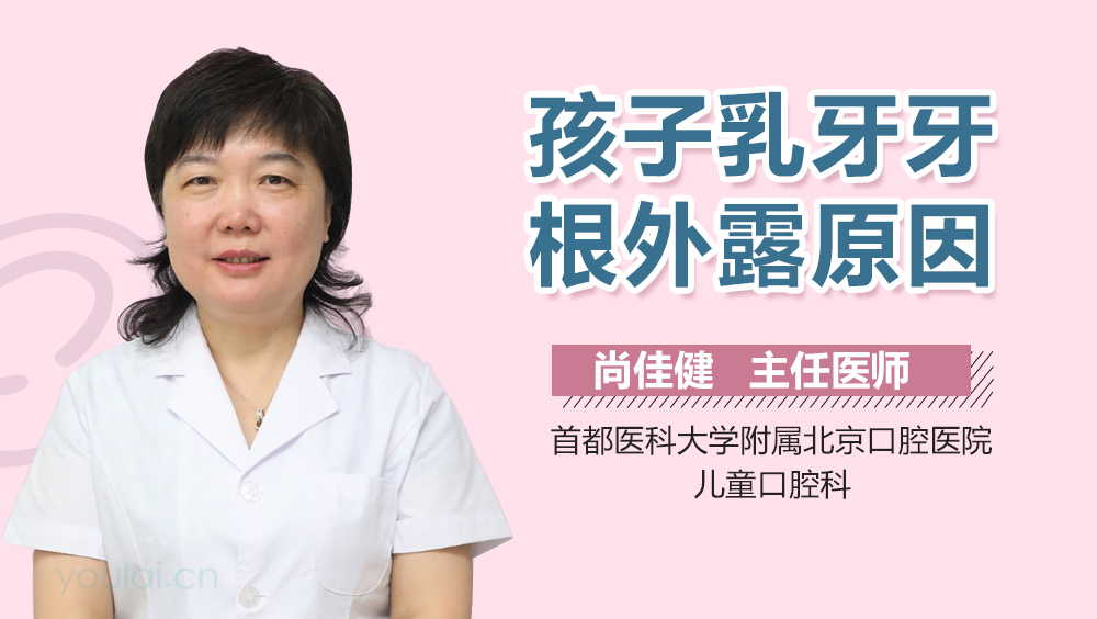 孩子乳牙牙根外露原因