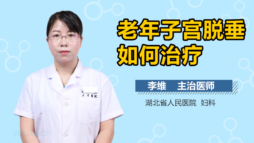 老年子宫脱垂如何治疗