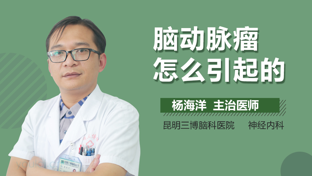 脑动脉瘤怎么引起的