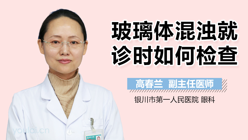 玻璃体混浊就诊时如何检查