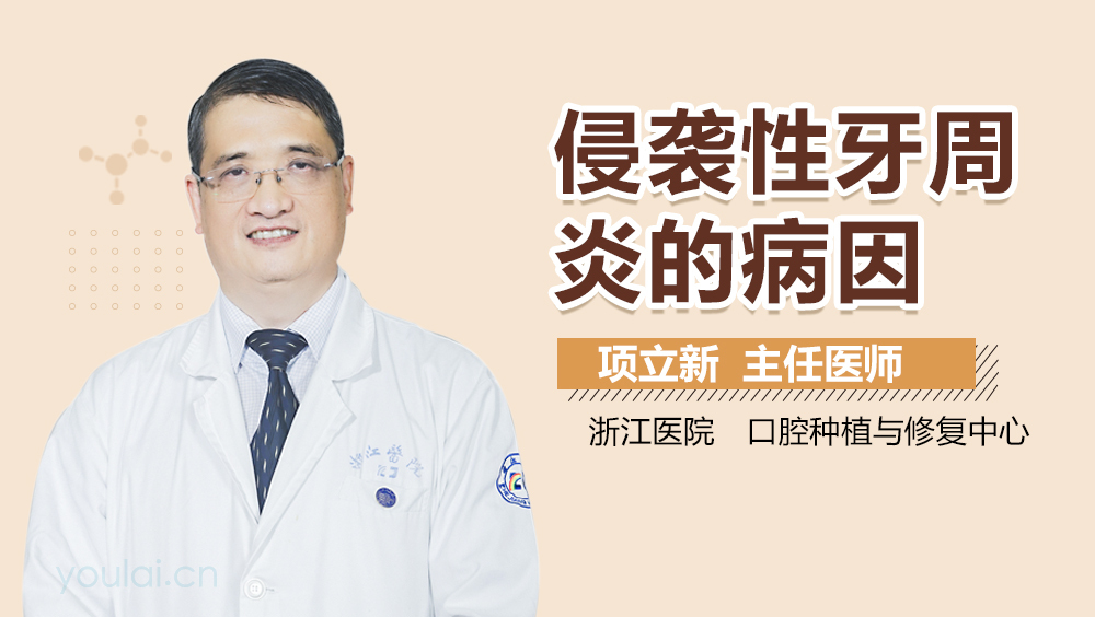 侵袭性牙周炎的病因