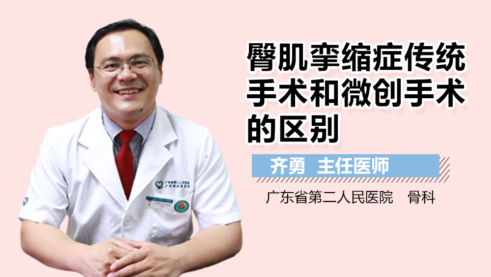 臀肌挛缩症传统手术和微创手术的区别