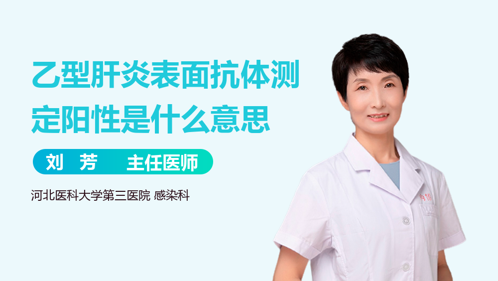 乙型肝炎表面抗体测定阳性是什么意思