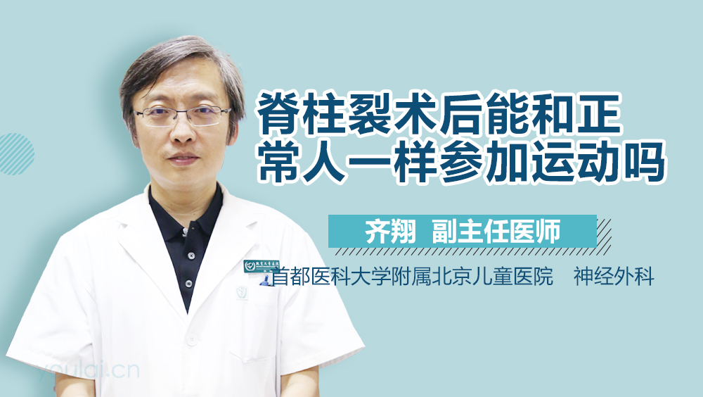 脊柱裂术后能和正常人一样参加运动吗
