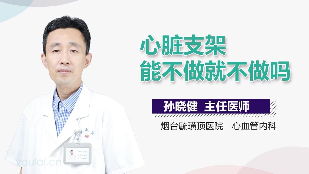 心脏支架能不做就不做吗