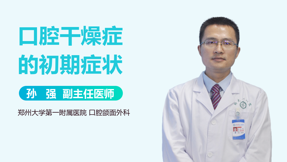 口腔干燥症的初期症状