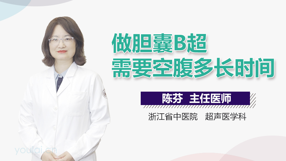 做胆囊B超需要空腹多长时间