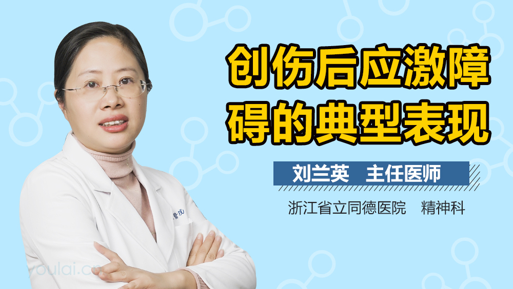 创伤后应激障碍的典型表现