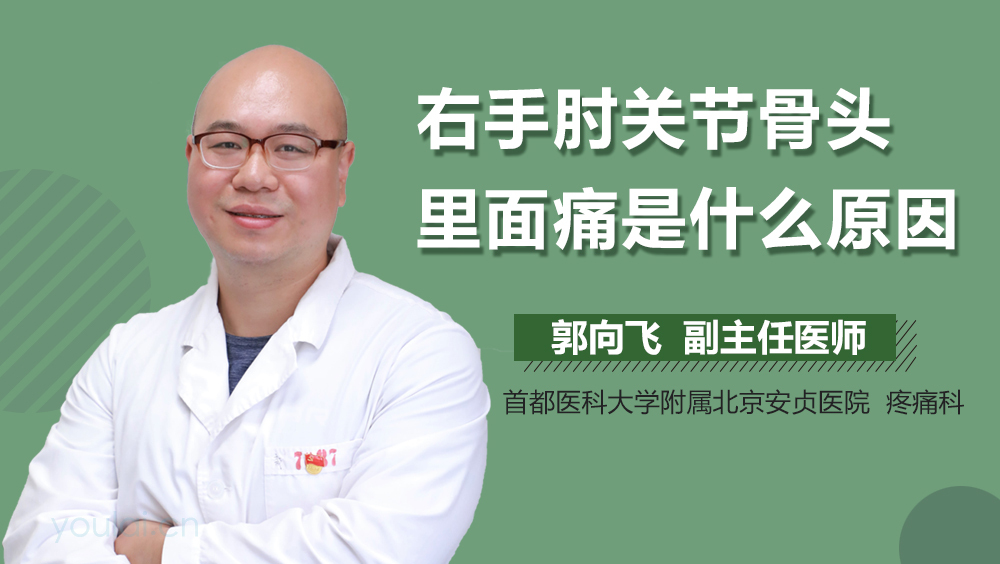 右手肘关节骨头里面痛是什么原因