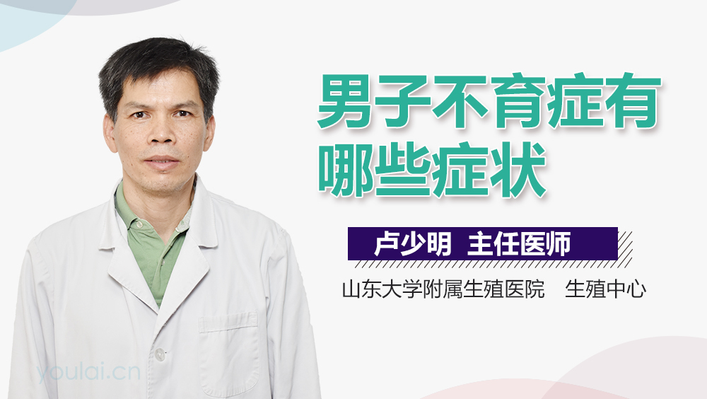 男子不育症有哪些症状