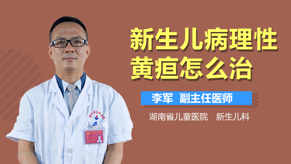 新生儿病理性黄疸怎么治
