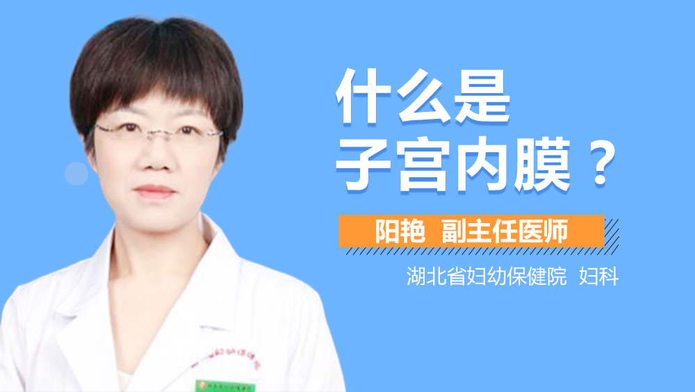 什么是子宫内膜