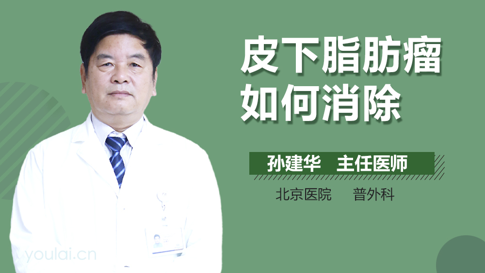 皮下脂肪瘤如何消除