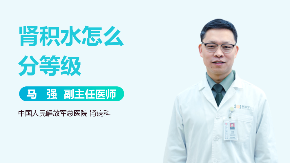 肾积水怎么分等级