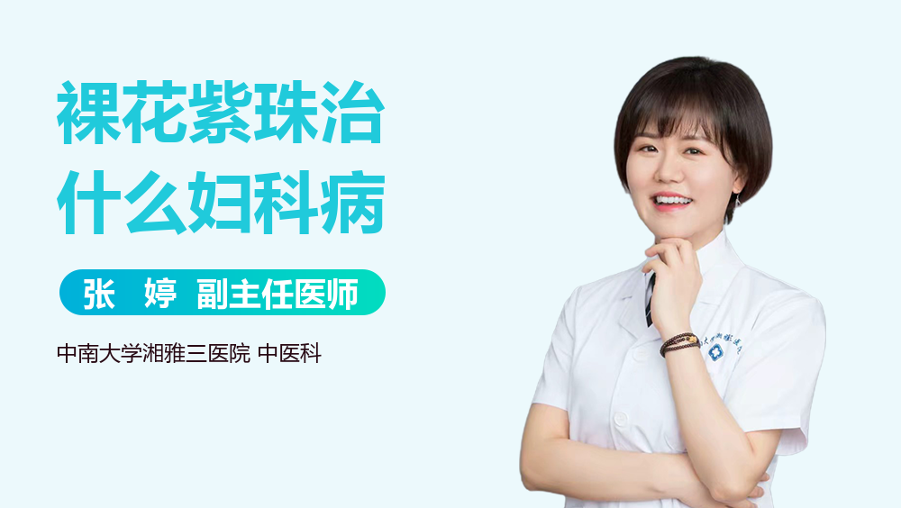 裸花紫珠治什么妇科病