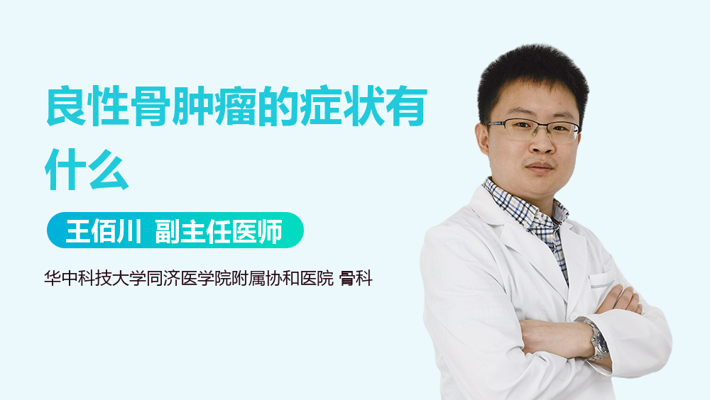 良性骨肿瘤的症状有什么