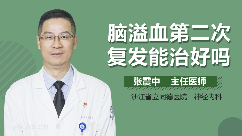 脑溢血第二次复发能治好吗