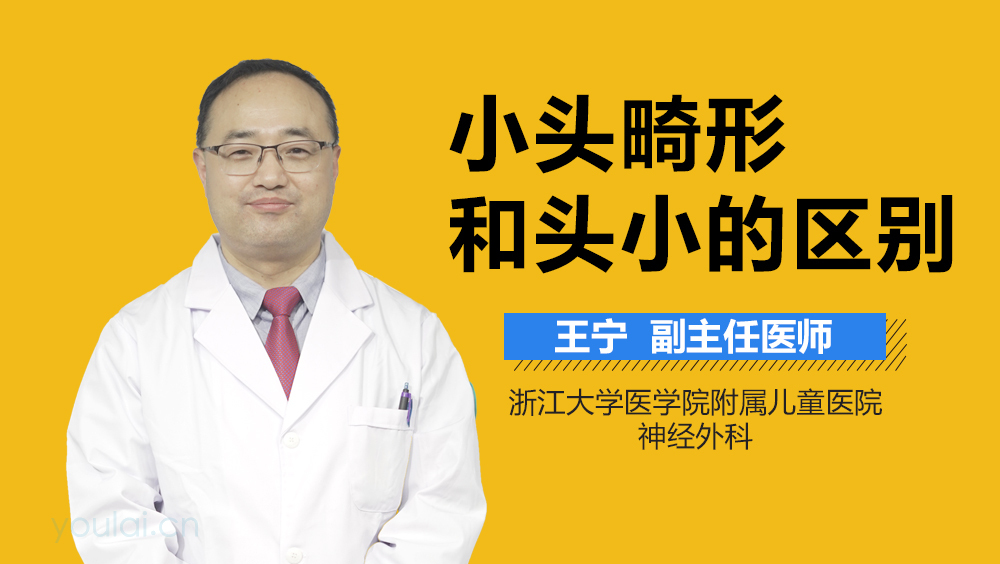 小头畸形和头小的区别