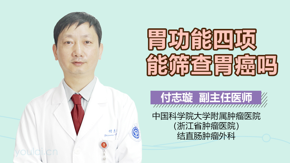 胃功能四项能筛查胃癌吗
