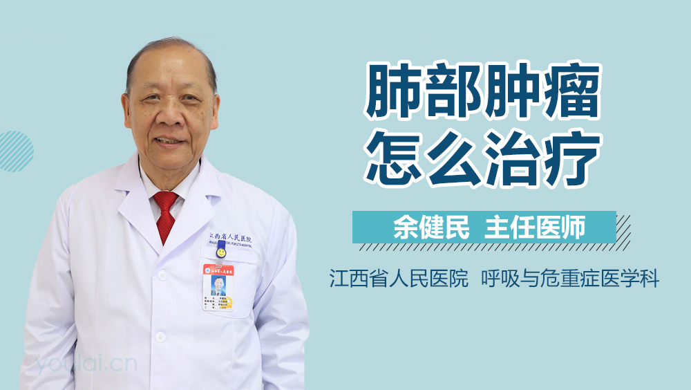 肺部肿瘤怎么治疗