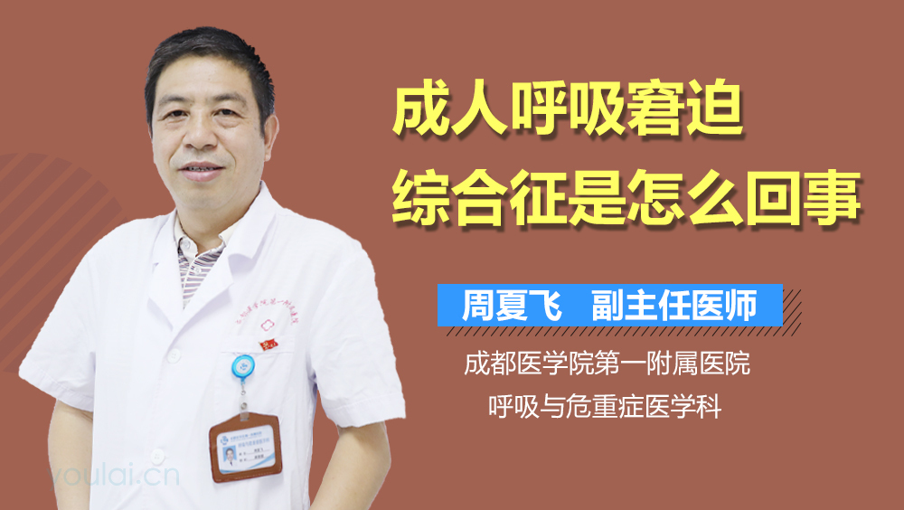 成人呼吸窘迫综合征是怎么回事