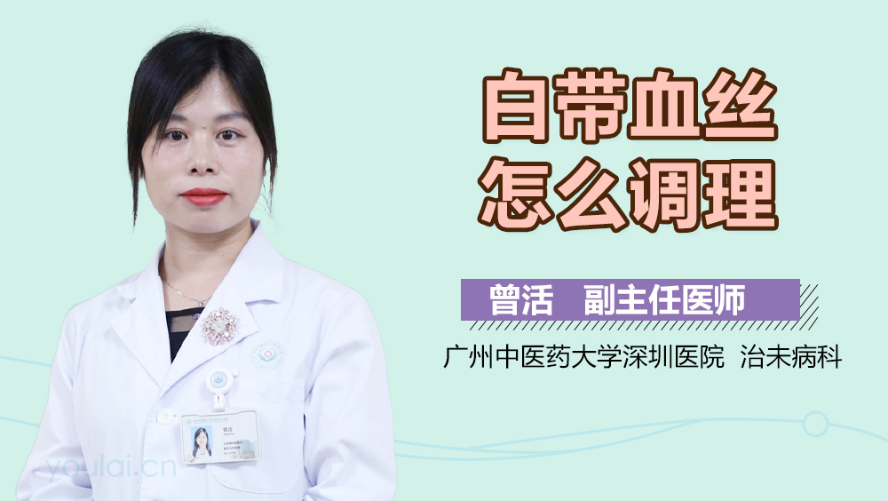 白带血丝怎么调理