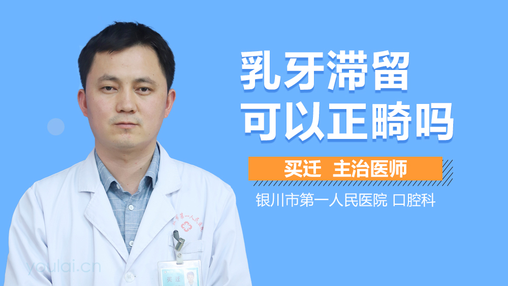 乳牙滞留可以正畸吗