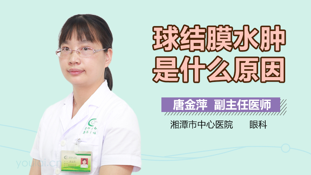 球结膜水肿是什么原因