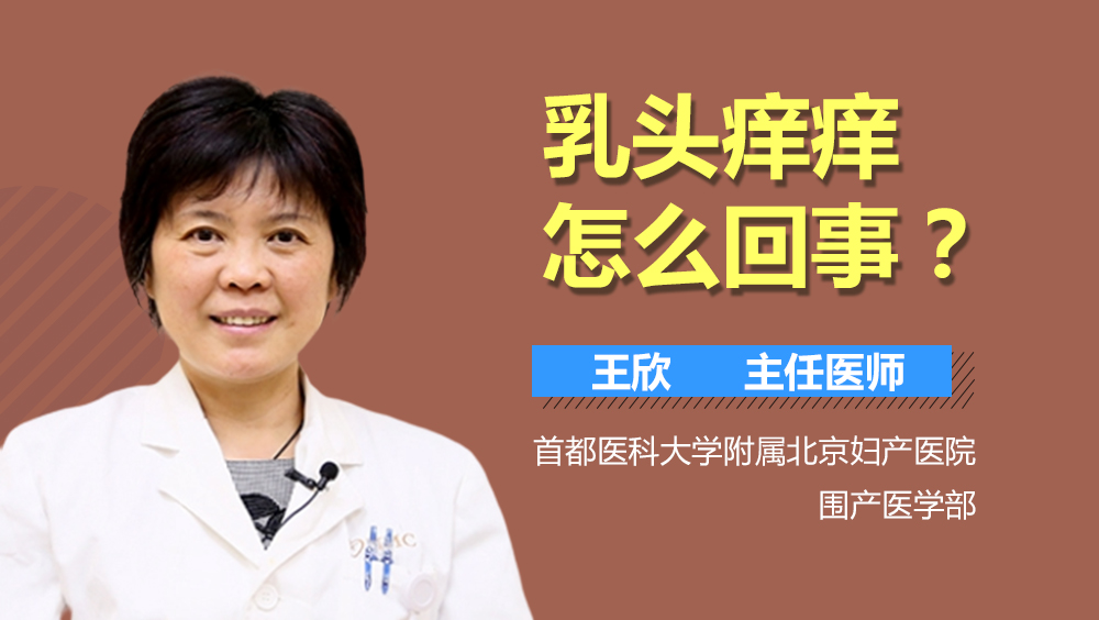 乳头痒痒怎么回事