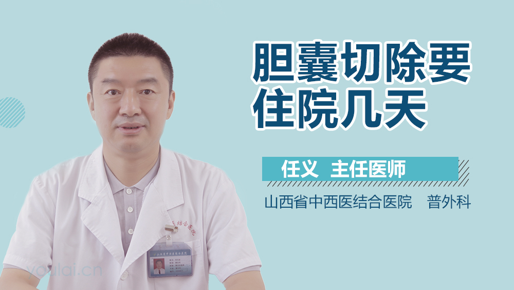 胆囊切除要住院几天