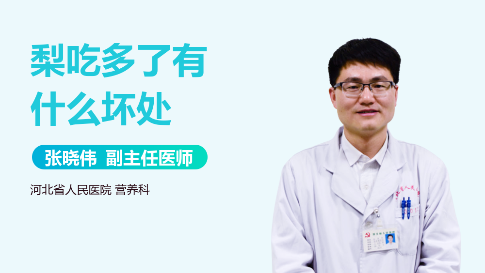 梨吃多了有什么坏处