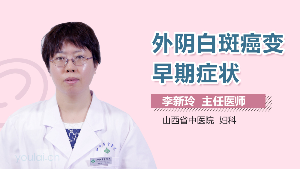 外阴白斑癌变早期症状