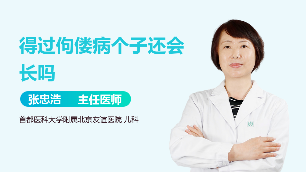 得过佝偻病个子还会长吗